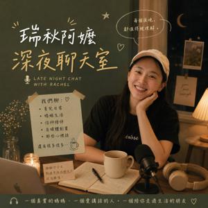 瑞秋阿嬤深夜聊天室