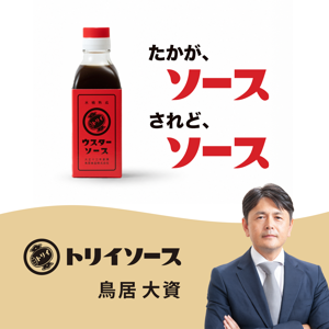 たかがソース、されどソース