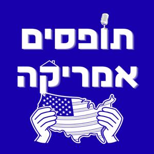 תופסים אמריקה