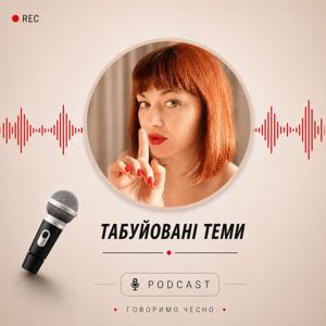 Табуйовані теми