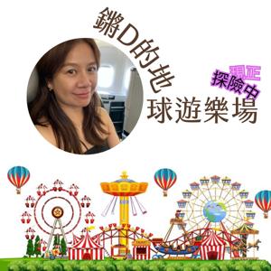 鏘D的地球遊樂場