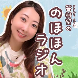 笹村望ののほほんラジオ