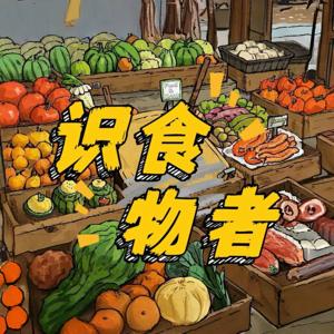 识食物者