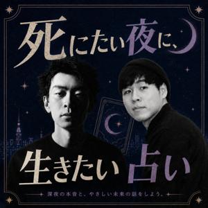 死にたい夜に、生きたい占い