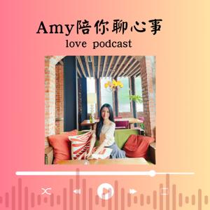 Amy陪你聊心事