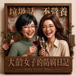 大齡女子的防腐日記