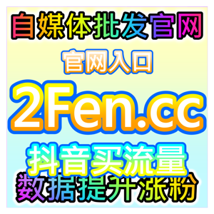 拉高传播热度微信公众号爱心日速100万，本自媒体供货商平台提供助力