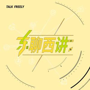 东聊西讲