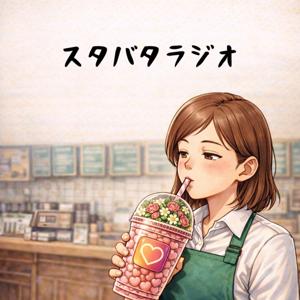 スタバタラジオ