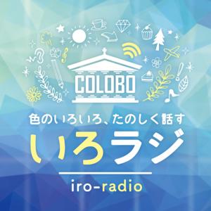 色のいろいろ、たのしく話す「いろラジ-iro-radio-」 by カラボ色大学
