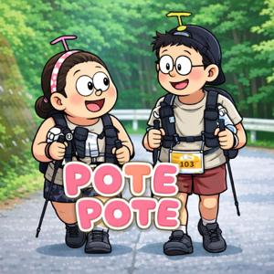 ポテポテしてる？