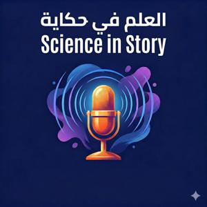 Science in Story العلم في حكاية