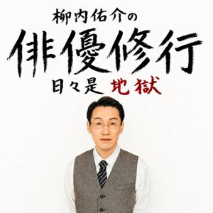 柳内佑介の俳優修行～日々是地獄～