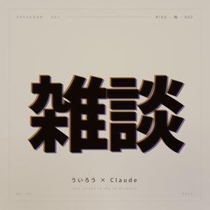 ういろう × Claude — 雑談