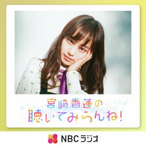 宮﨑香蓮の聴いてみらんね！