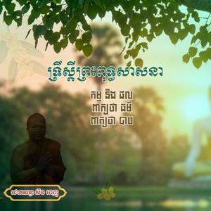 ១.ទ្រឹស្ដីព្រះពុទ្ធសាសនា