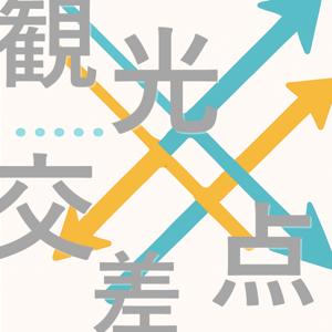 観光交差点