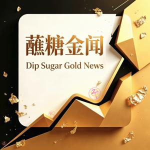 蘸糖金闻-黄金追踪分析