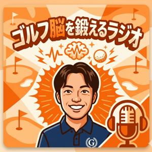 ゴルフ脳を鍛えるラジオ
