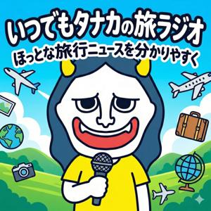いつでもタナカの旅ラジオ