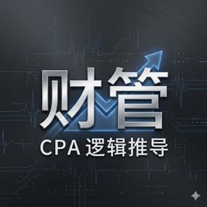 飞凡26CPA:财务成本管理|从逻辑推导到高效通关