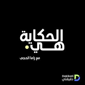 الحكاية هي