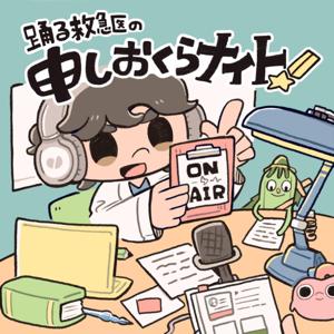 踊る救急医の申しおくらナイト