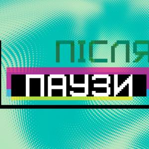 Після паузи