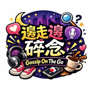 邊走邊碎念