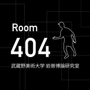 Room 404 武蔵野美術大学 岩嵜博論研究室