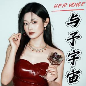 与予宇宙 Her Voice