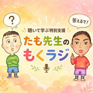 聴いて学ぶ特別支援｜たも先生のもくラジ