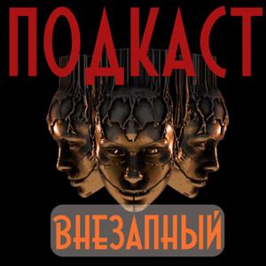 ВНЕЗАПНЫЙ ПОДКАСТ