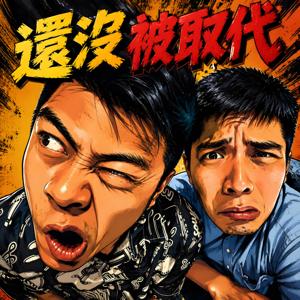 還沒被取代