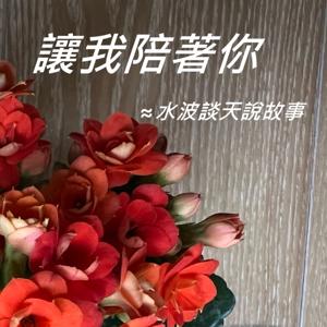 讓我陪著你--水波談天說故事