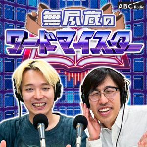 無尽蔵のワードマイスター