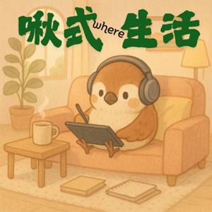 啾式生活