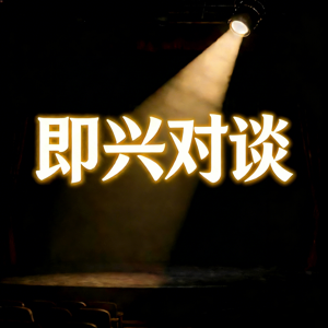 即兴对谈
