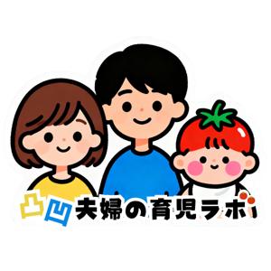 凸凹夫婦の育児ラボ