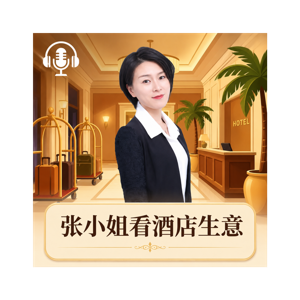 张小姐看酒店生意