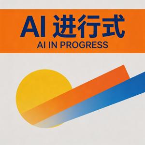 AI进行式