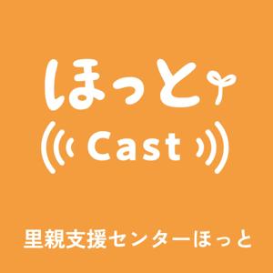 ほっとCast ─ こどもの幸せってなんだろう？