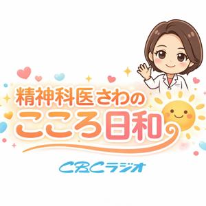 精神科医さわのこころ日和