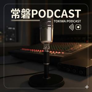 常磐podcast