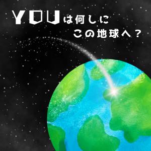 Youは何しにこの地球へ？