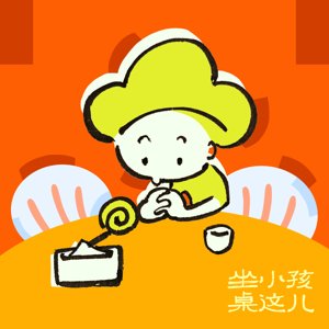坐小孩这桌