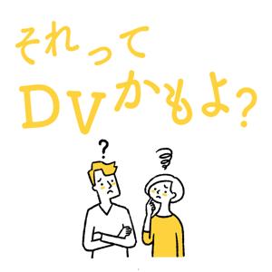 それってDVかもよ?