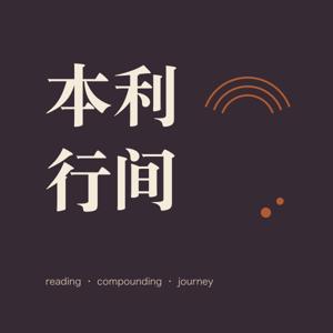 本利行间
