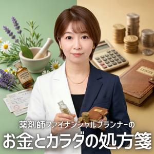 お金とカラダの処方箋