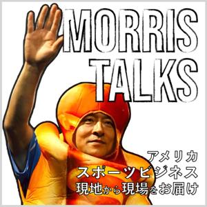 Morris Talks | アメリカスポーツビジネス「現地から現場をお届け」 - Do or Do